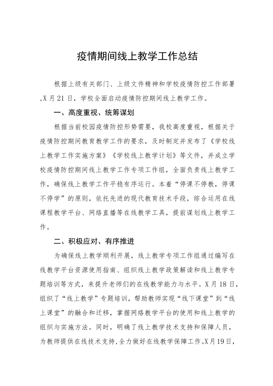 学校疫情期间线上教学工作总结四篇合辑.docx_第1页