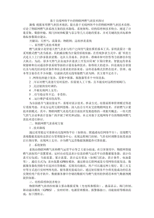 基于无线网络平台的物联网燃气表技术探讨 附基于物联网的智慧燃气安控系统关键技术研究与应用.docx