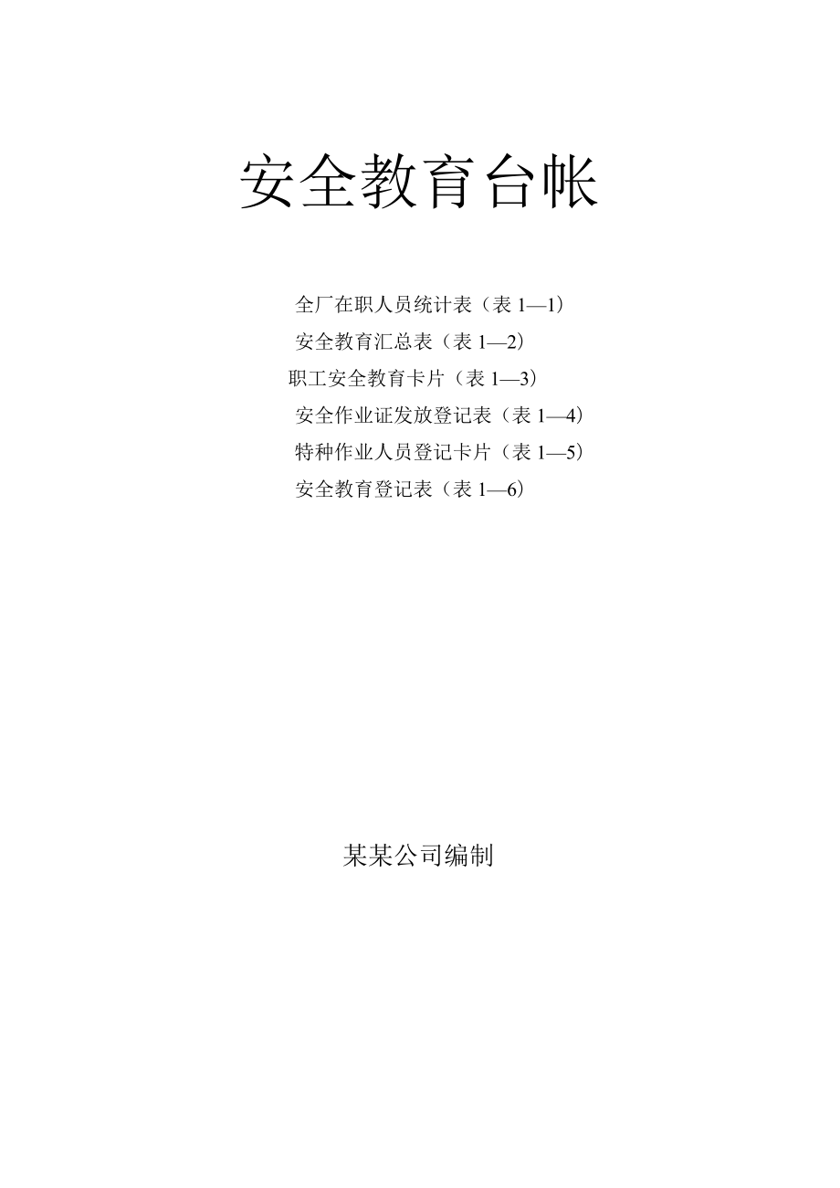 化工有限公司安全教育台账常用6张表.docx_第1页