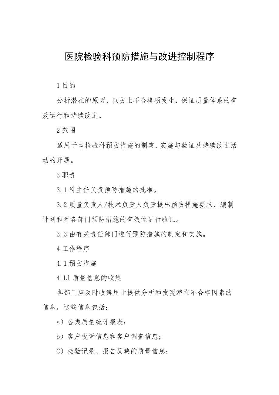 医院检验科预防措施与改进控制程序.docx_第1页