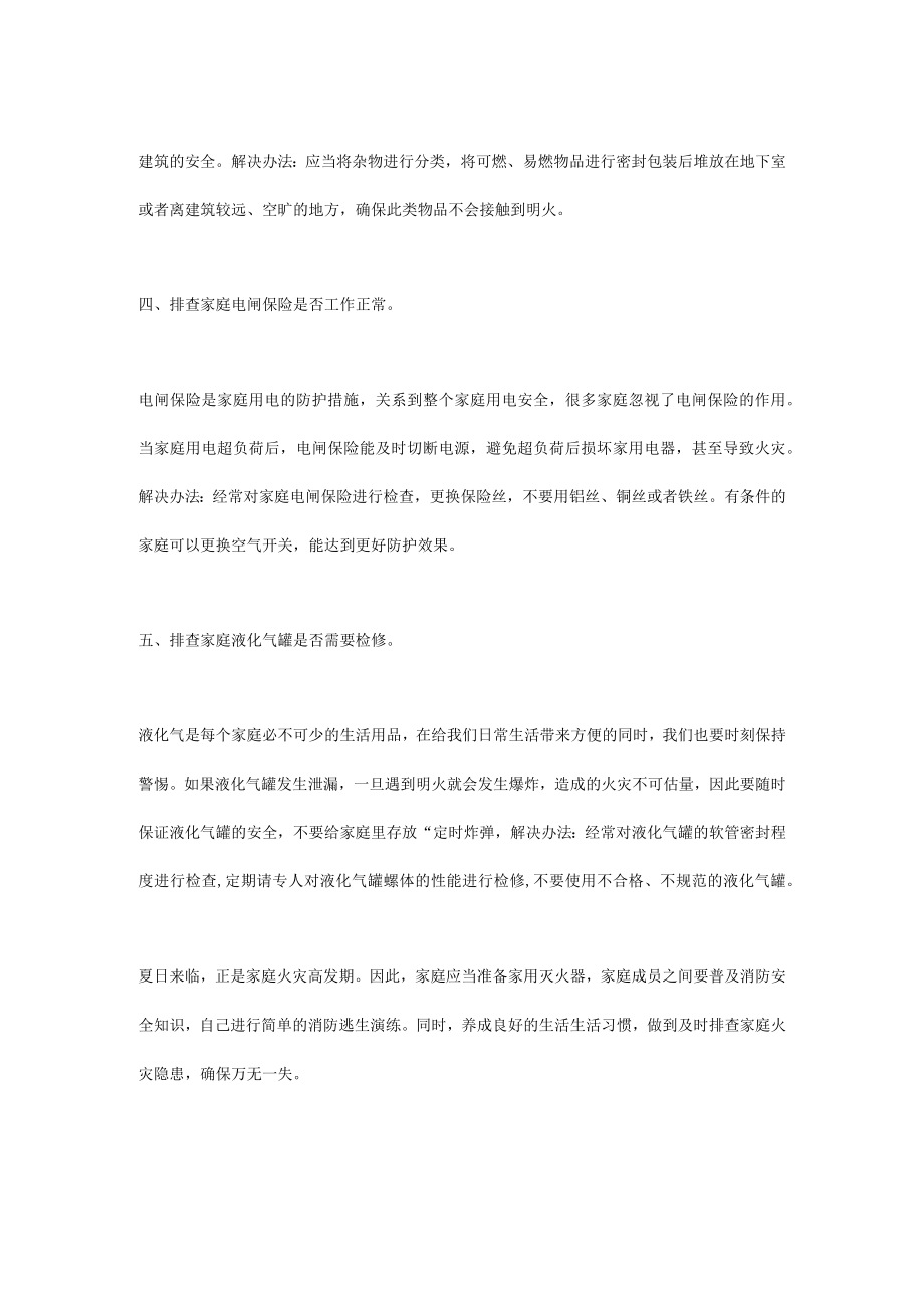 夏天让家庭火灾隐患无处藏身.docx_第2页