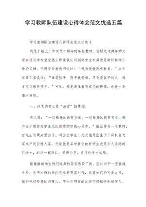 学习教师队伍建设心得体会范文优选五篇.docx