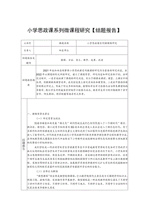 小学思政课系列微课程研究【结题报告】.docx