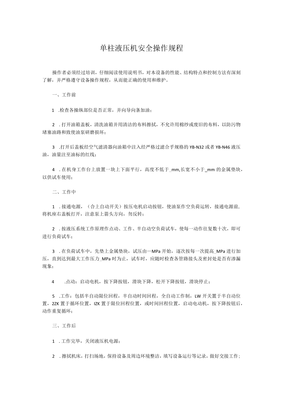 单柱液压机安全操作规程.docx_第1页