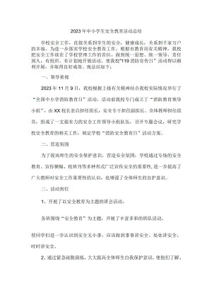 城区2023年学校中小学生安全教育活动总结 （汇编4份）.docx