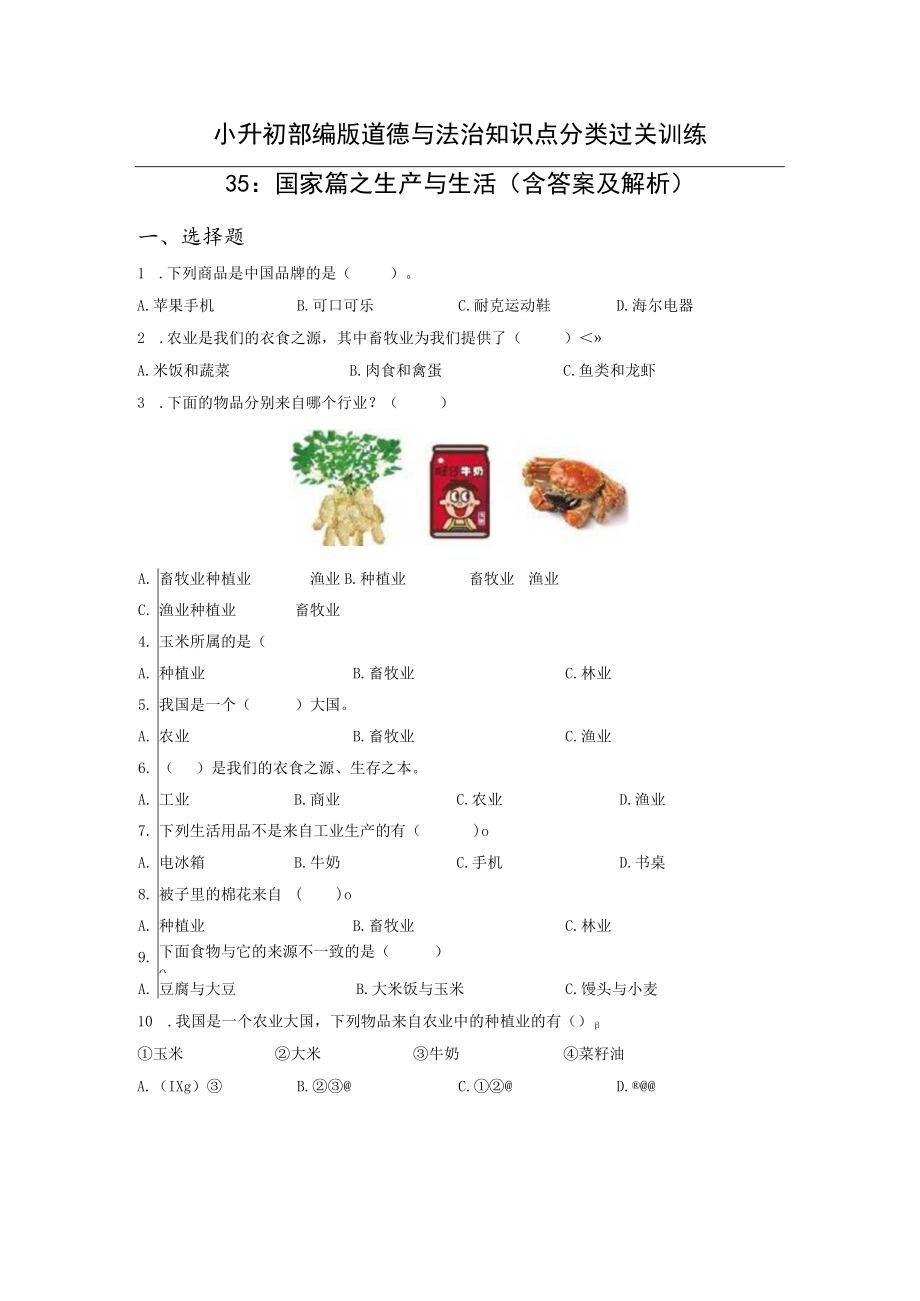 小升初部编版道德与法治知识点分类过关训练 35：国家篇之生产与生活（含答案及解析）.docx_第1页