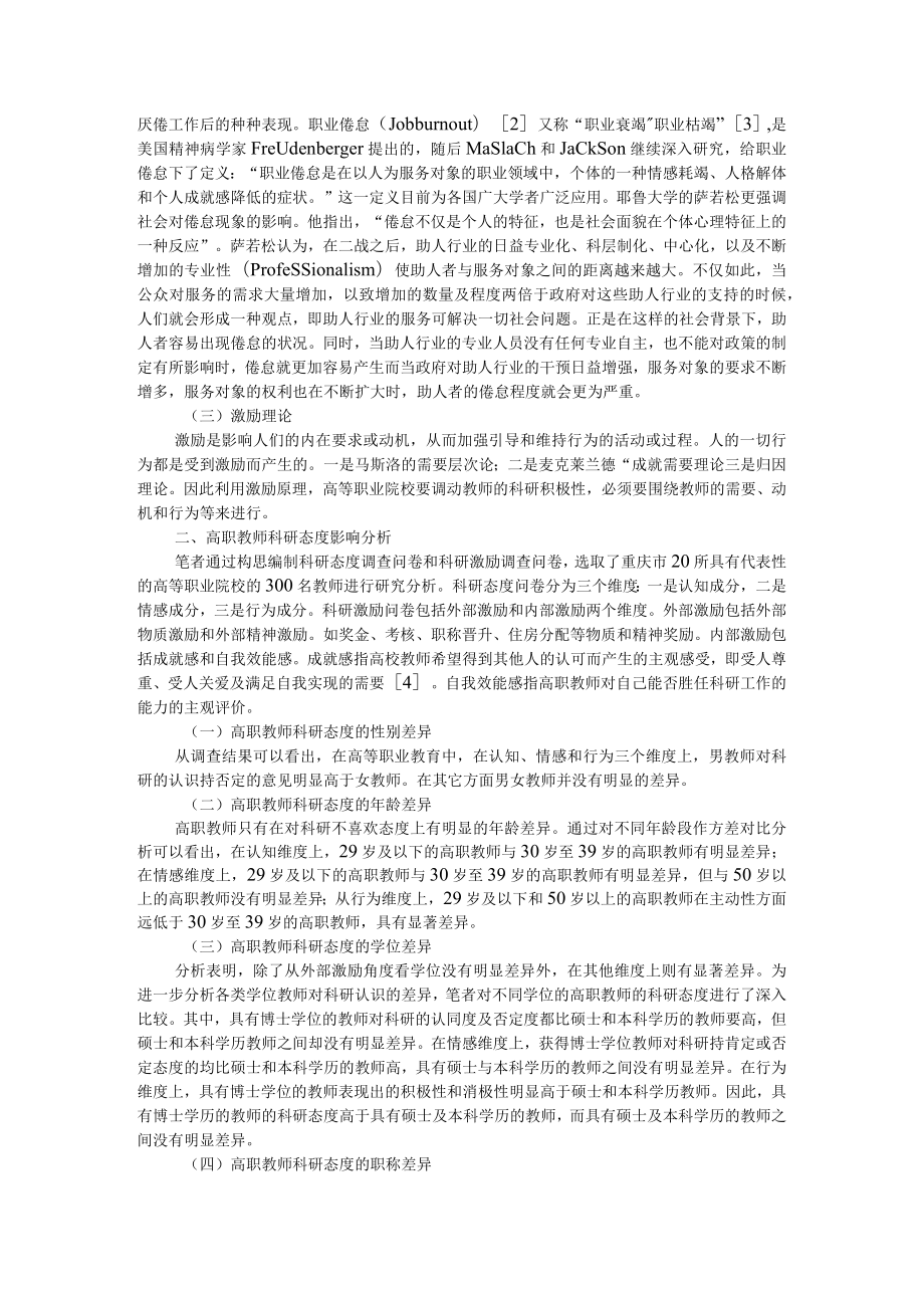 基于态度理论的高职教师科研倦怠探因及对策 附学习倦怠国内外文献综述.docx_第2页