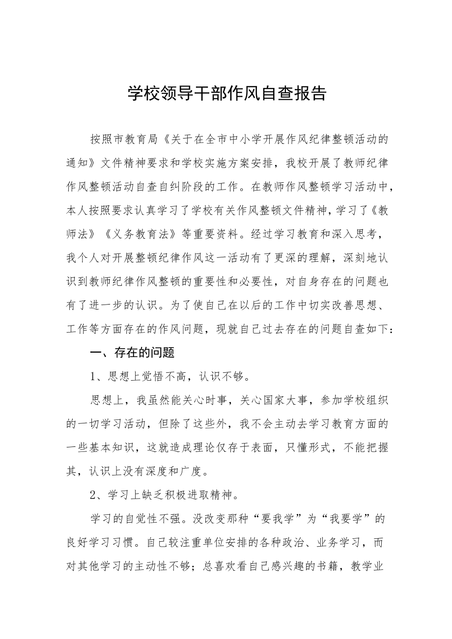 学校领导干部作风自查报告四篇样本.docx_第1页