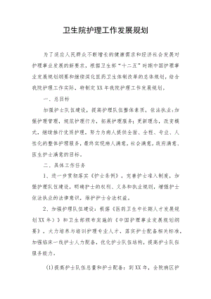 医院护理中长期规划.docx