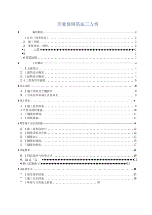 商业楼钢筋施工方案.docx