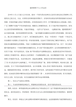 建材销售个人工作总结报告.docx