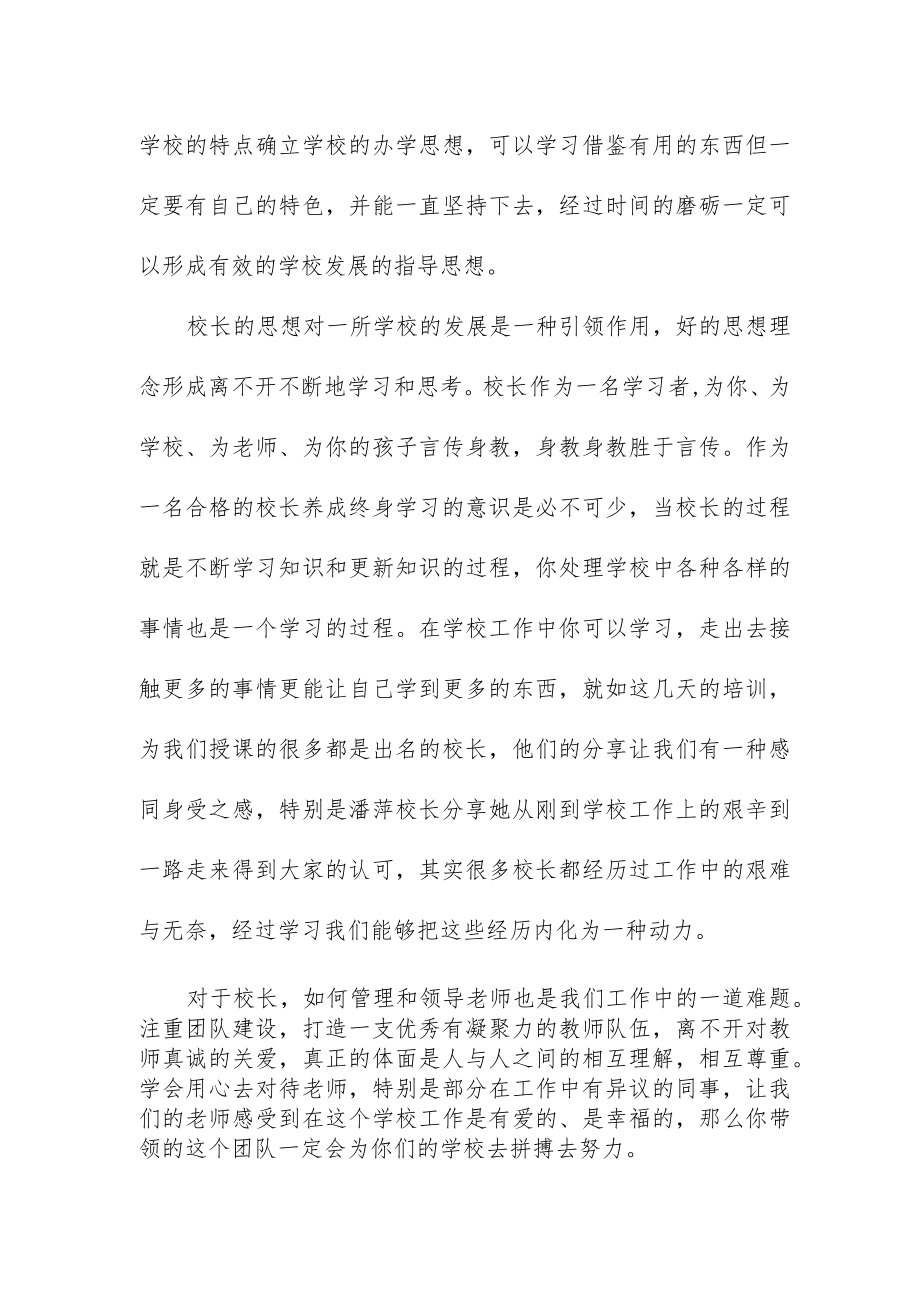 2023年小学校长培训学习心得.docx_第2页