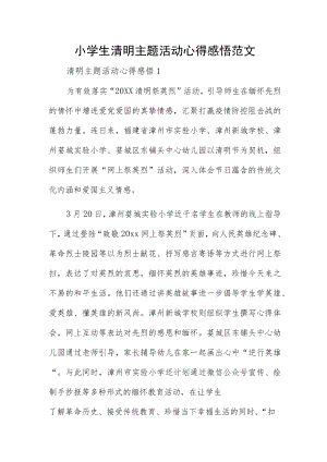 小学生清明主题活动心得感悟范文.docx