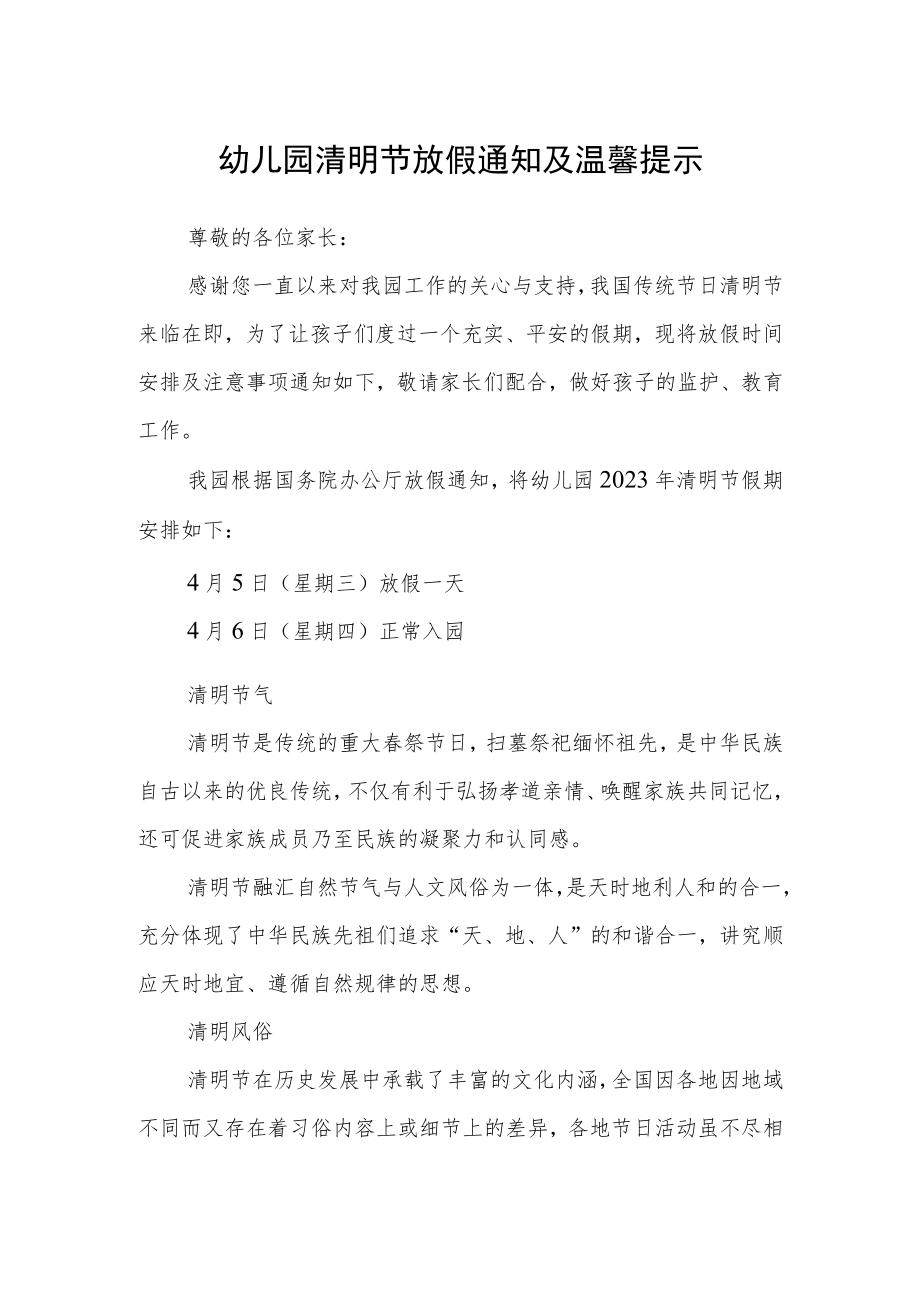 幼儿园清明节放假通知及温馨提示.docx_第1页