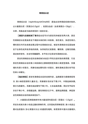 南华大内科护理学讲义05-3肾病综合症.docx