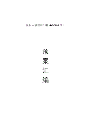 医院应急预案汇编(DOC 192页).docx