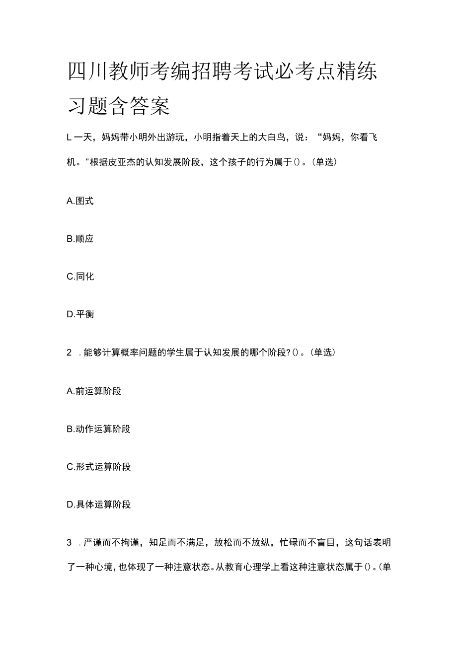 四川教师考编招聘考试必考点精练习题含答案ii.docx_第1页