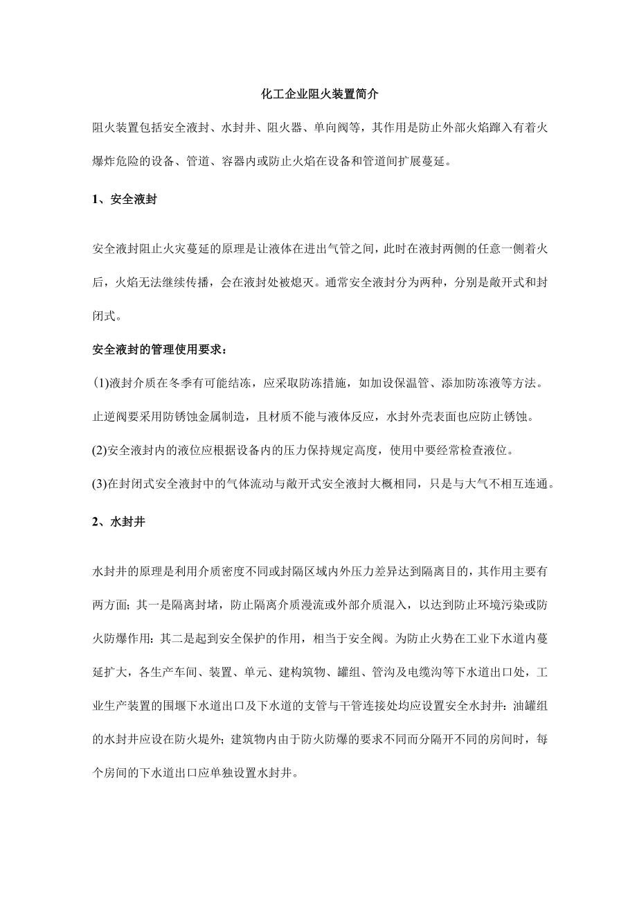 化工企业阻火装置简介.docx_第1页