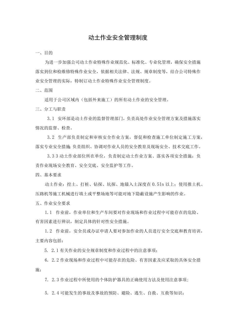 动土作业安全管理制度及动土作业票.docx_第1页