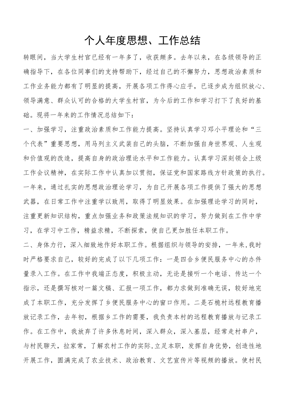 大学生村官个人年度思想工作总结报告.docx_第1页