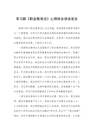 学习新《职业教育法》心得体会讲话发言七篇.docx