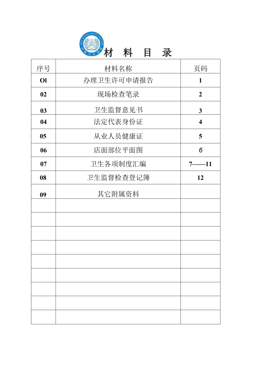 公共场所卫生许可管理档案.docx_第2页