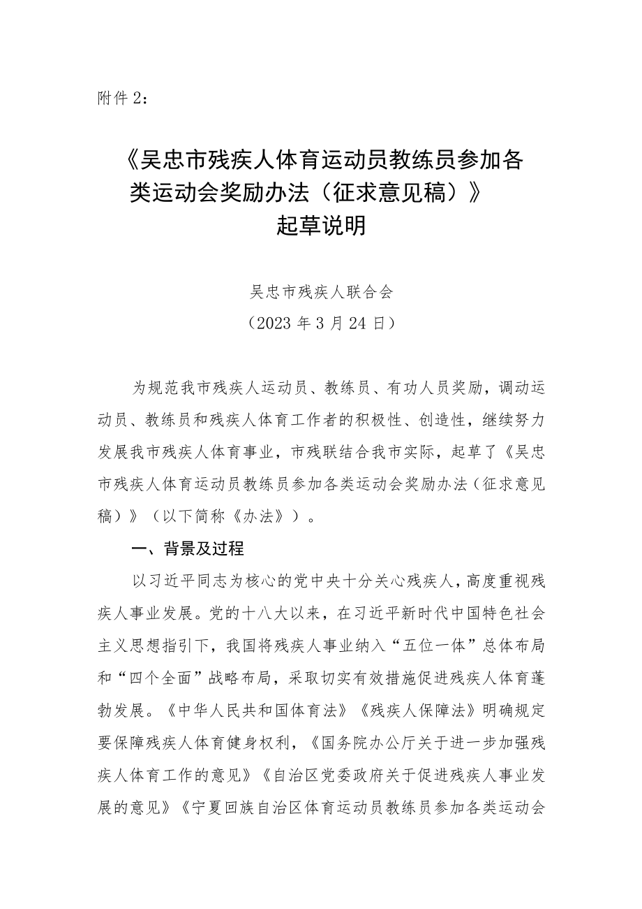 吴忠市残疾人体育运动员教练员参加各类运动会奖励办法（征求意见稿）起草说明.docx_第1页