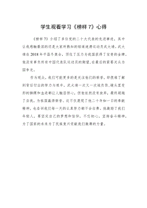 学生观看学习《榜样7》心得.docx