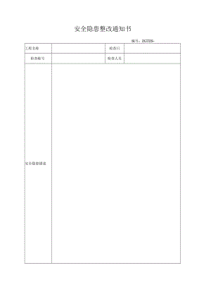 安全隐患整改通知书模板.docx