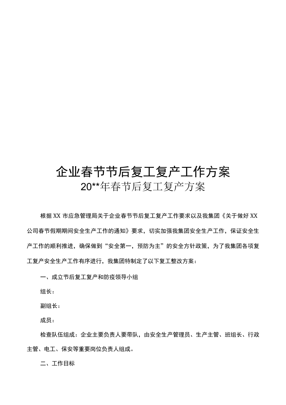 复工复产工作方案（附带安全检查表）.docx_第1页