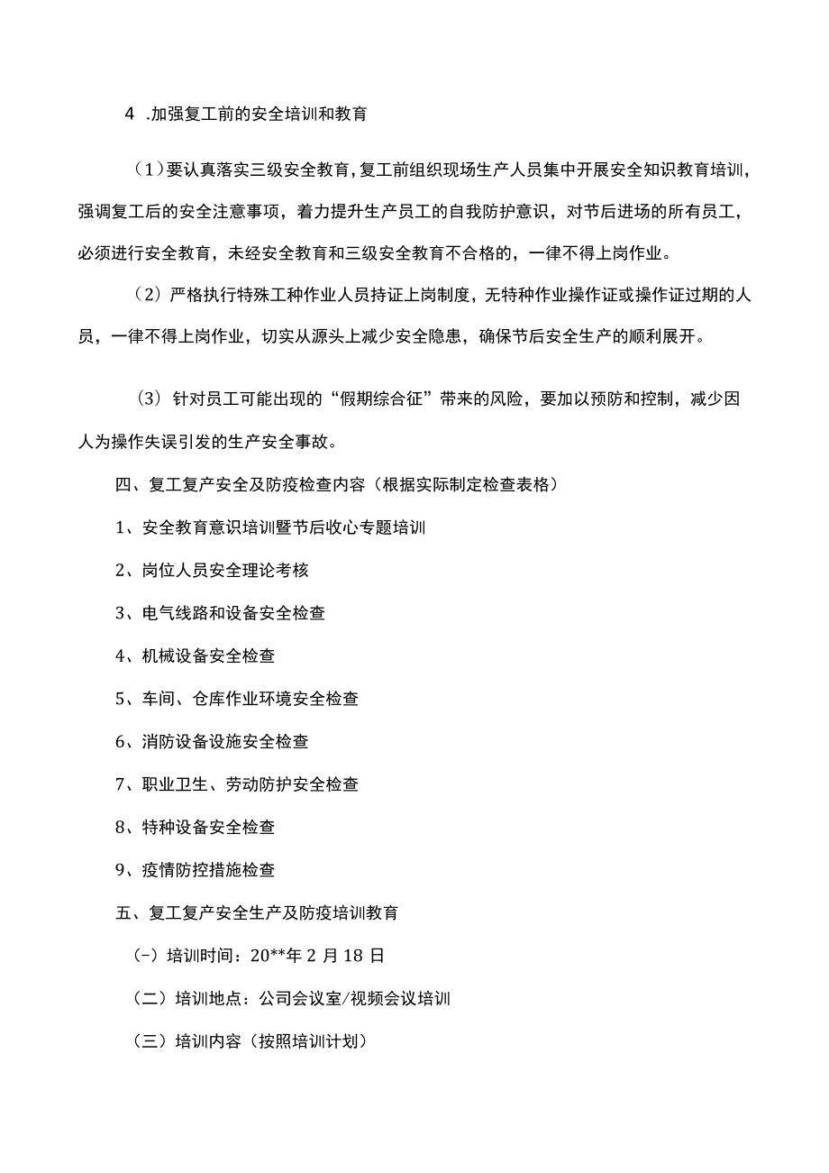 复工复产工作方案（附带安全检查表）.docx_第3页