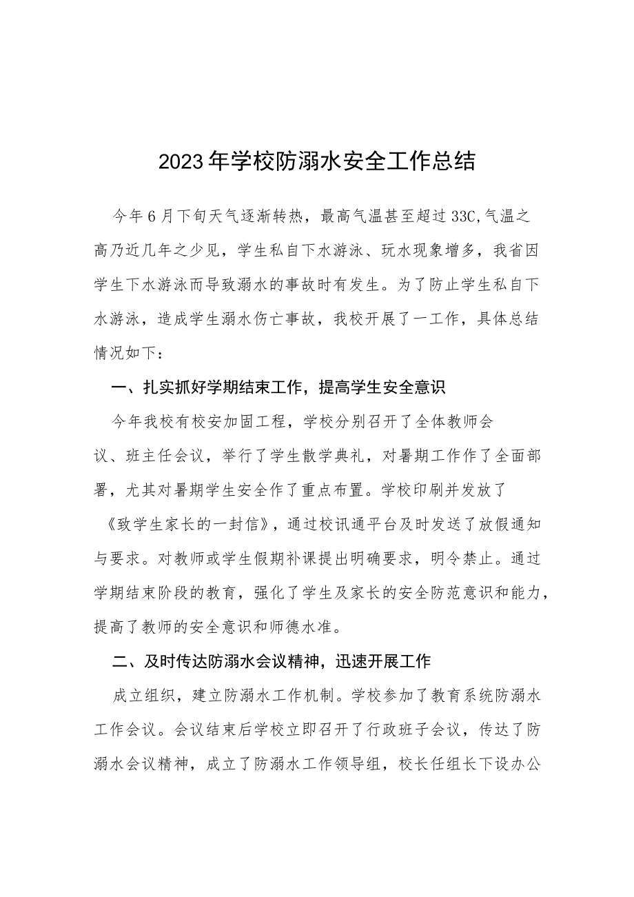 实验学校2023年学校夏季防溺水工作总结七篇.docx_第1页