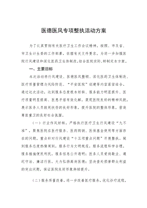 医德医风专项整治活动方案十二篇.docx