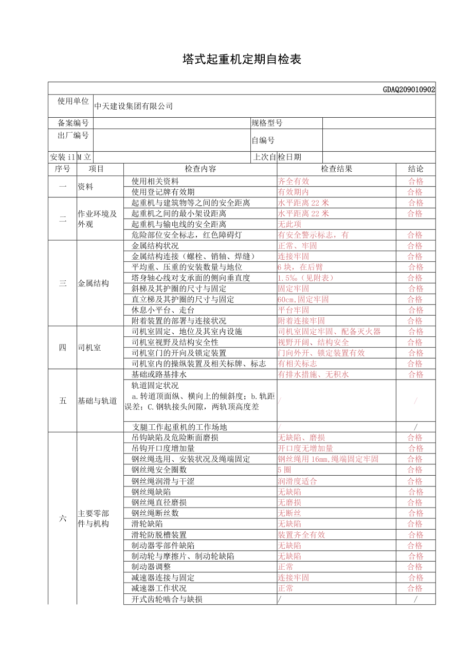 塔式起重机定期自检表.docx_第1页