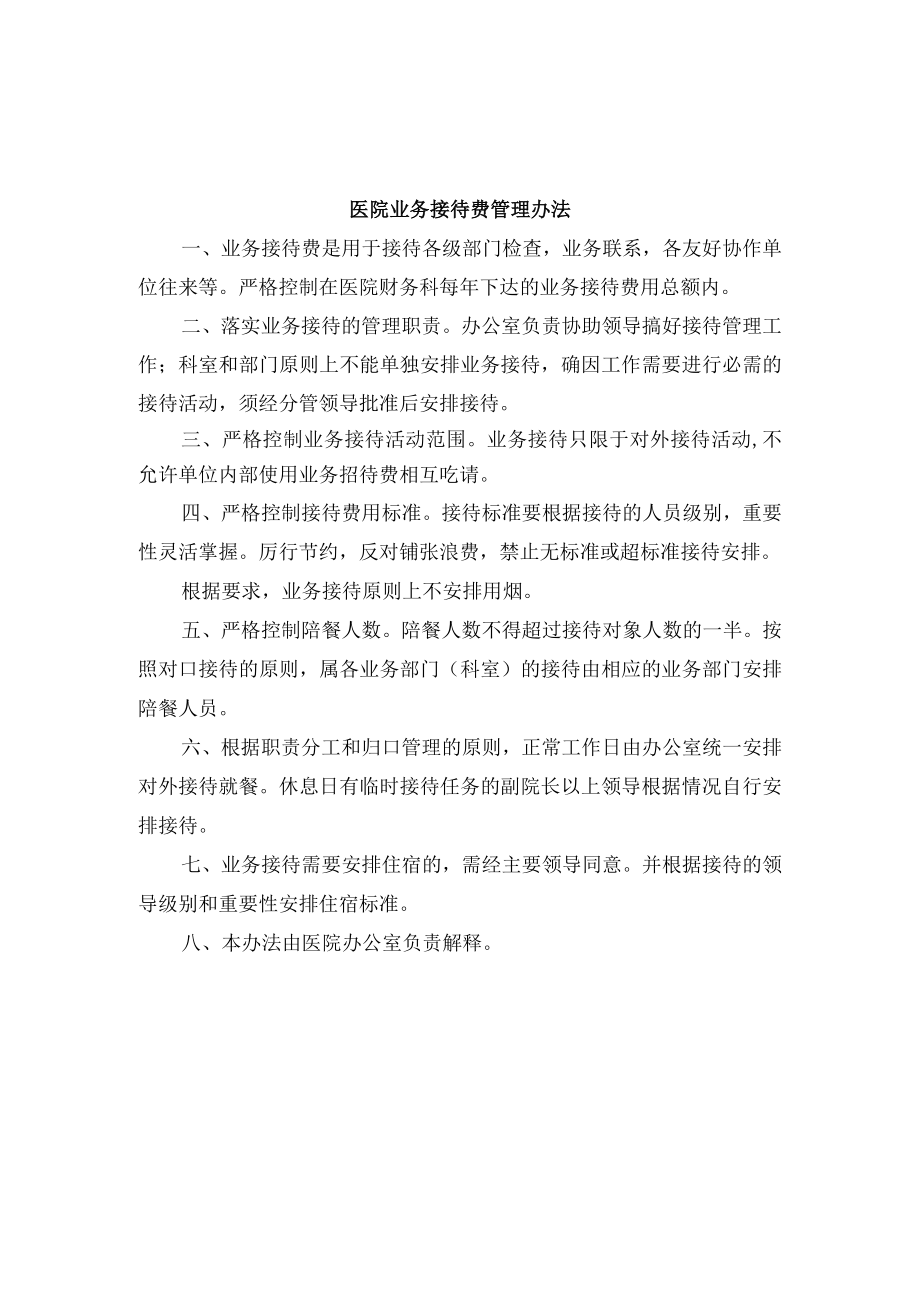 医院业务接待费管理办法.docx_第1页