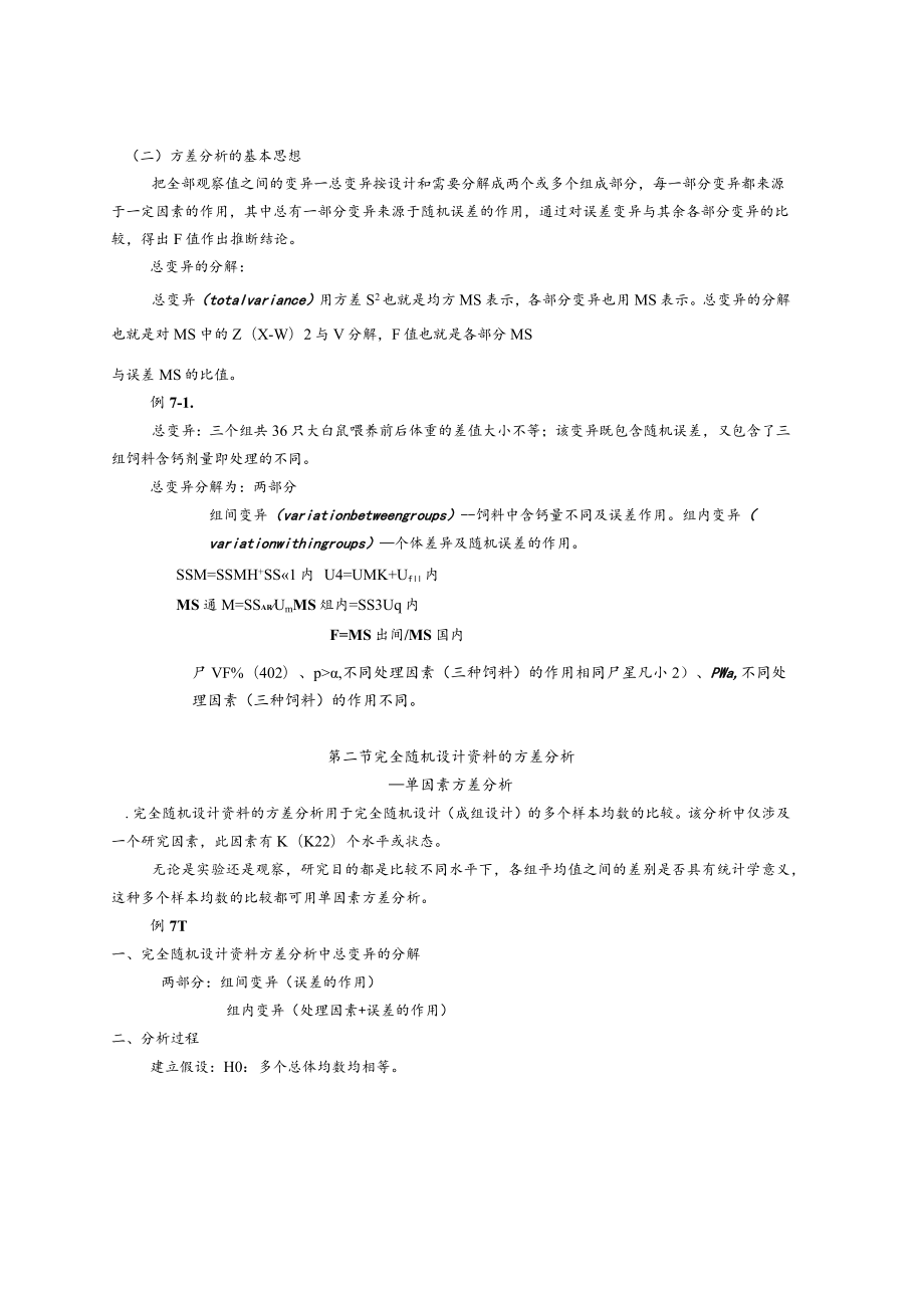 华北理工卫生统计学教案07方差分析.docx_第2页