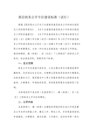 基层政务公开专区建设标准（试行）.docx