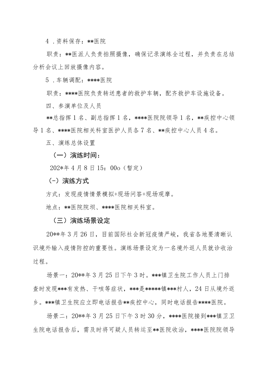 区域疫情防控应急演练方案及详细演练脚本.docx_第2页