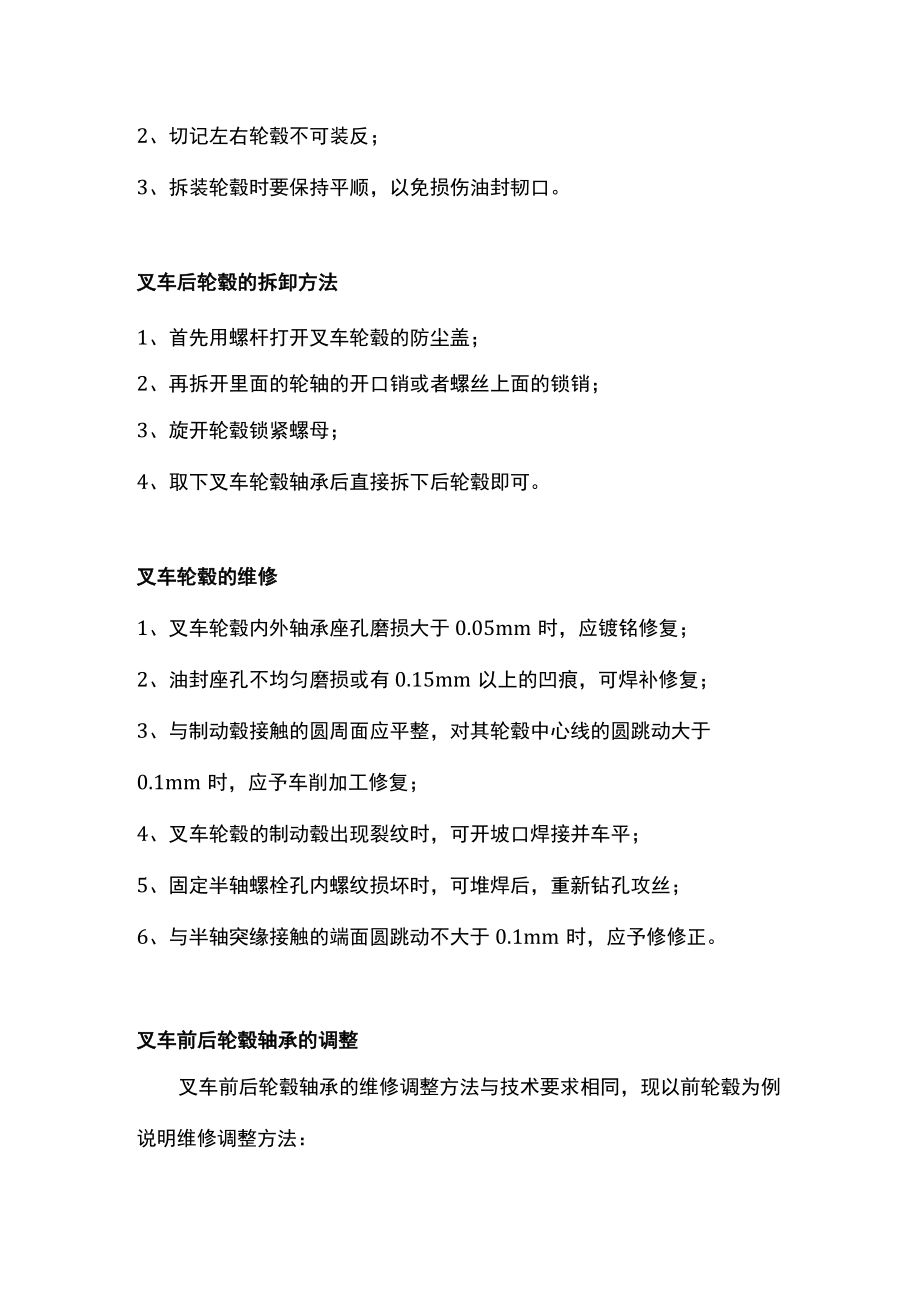 叉车轮毂的拆卸和维修调整方法.docx_第2页