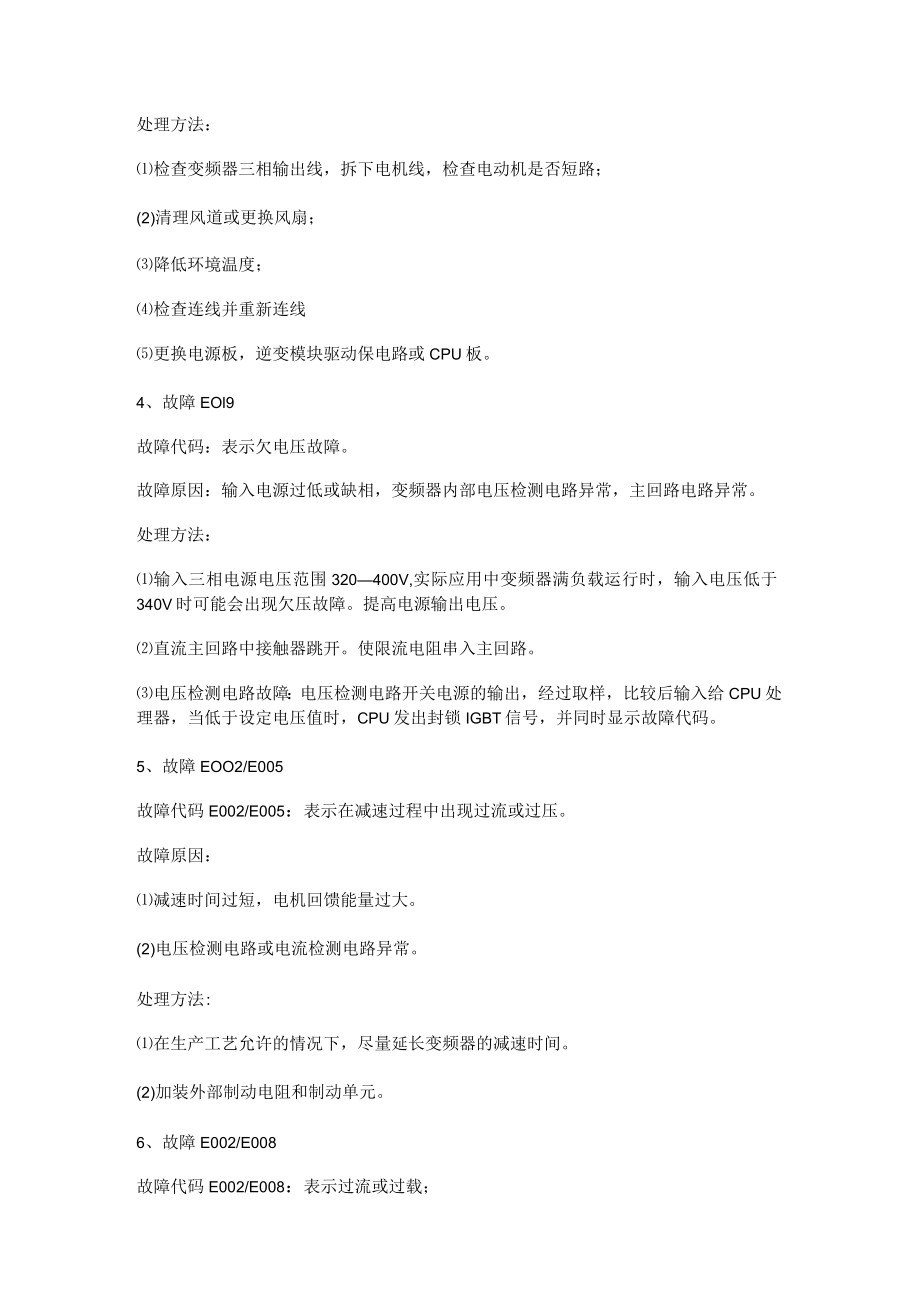 南京远驱过程控制器故障问题代码.docx_第3页