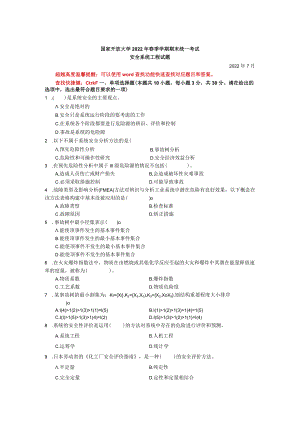 国家开放大学23908安全系统工程期末考试复习资料汇编.docx