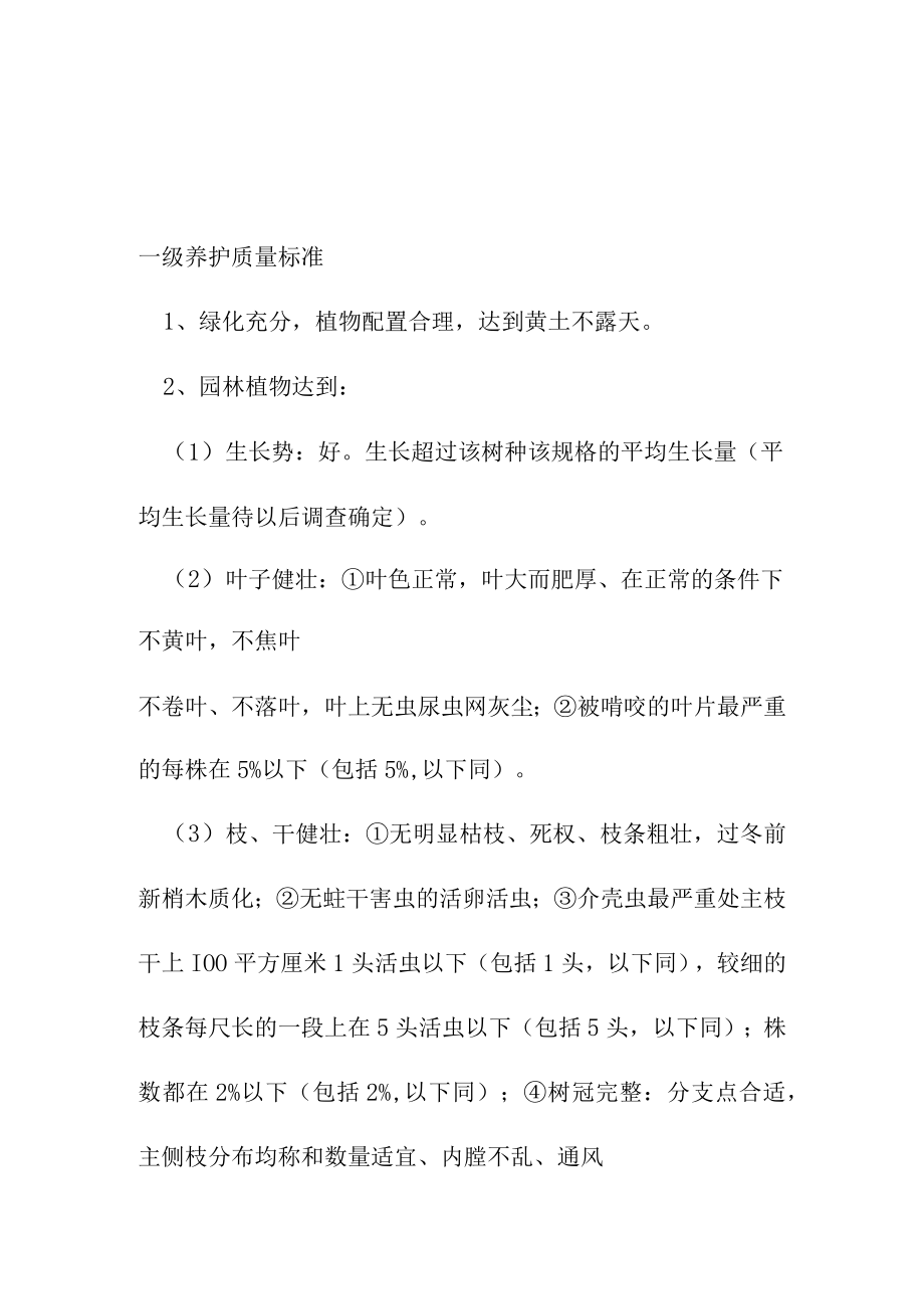 园林绿化养护质量标准.docx_第1页