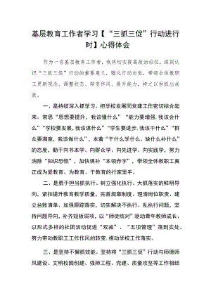 基层教育工作者学习【“三抓三促”行动进行时】心得体会.docx