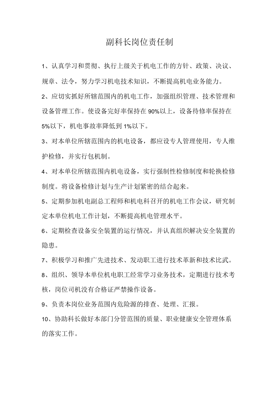 副科长岗位责任制.docx_第1页