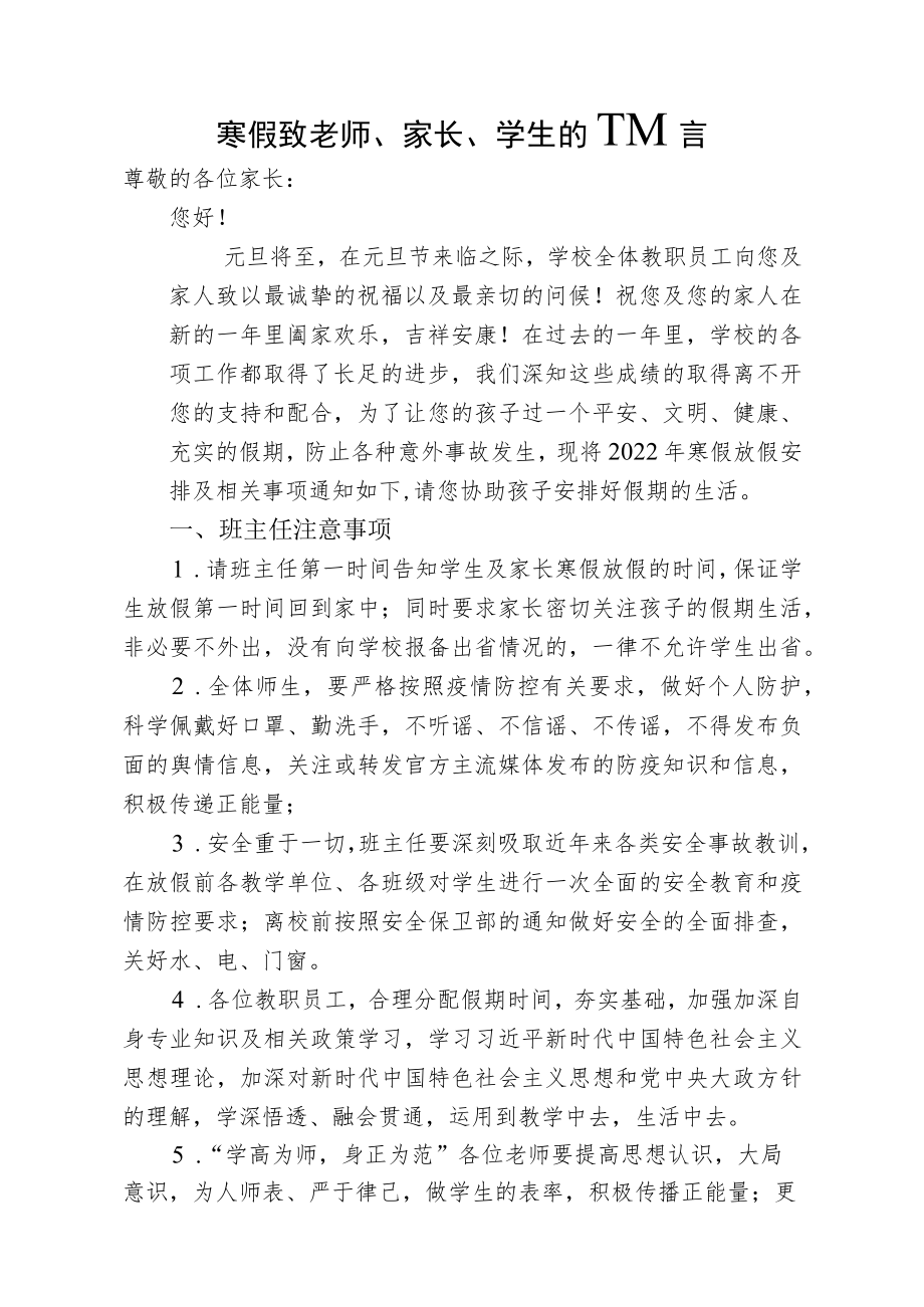 寒假致教师、家长、学生的一封信.docx_第1页