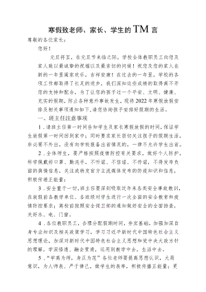 寒假致教师、家长、学生的一封信.docx