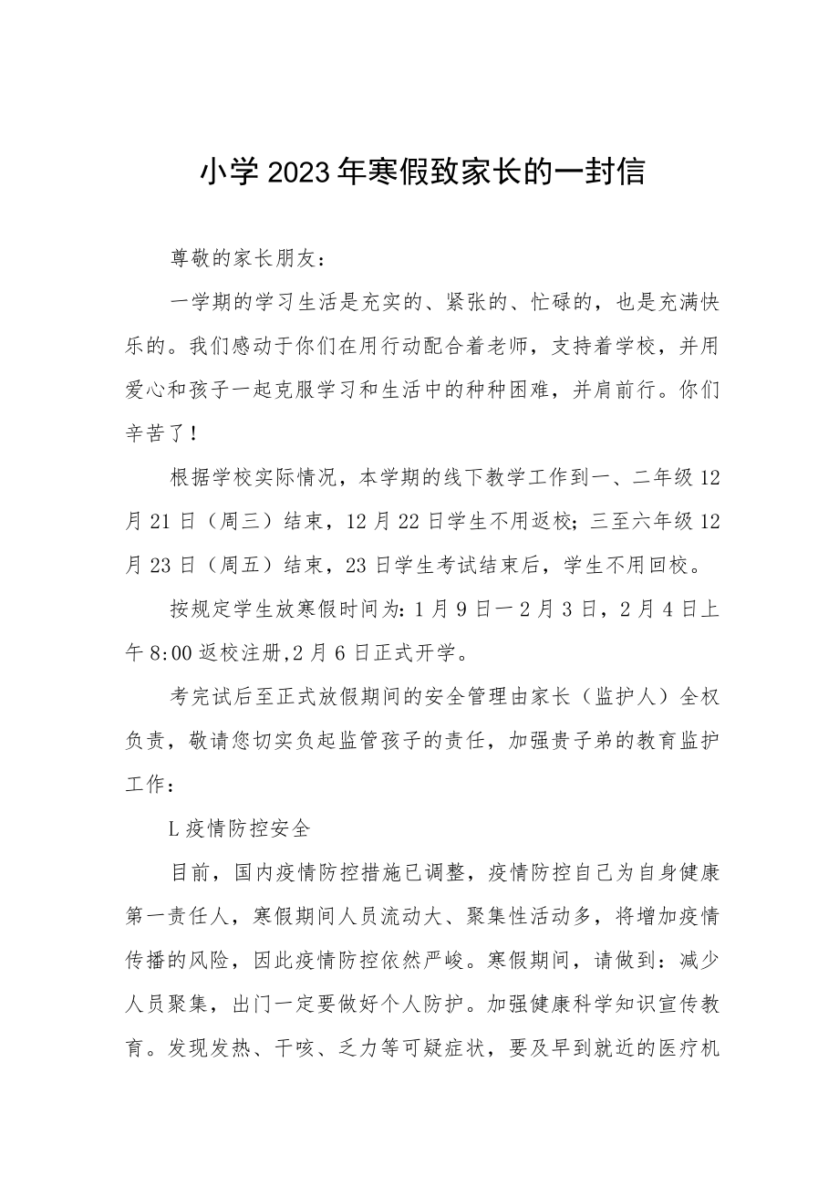 2023年寒假致家长一封信四篇合集.docx_第1页