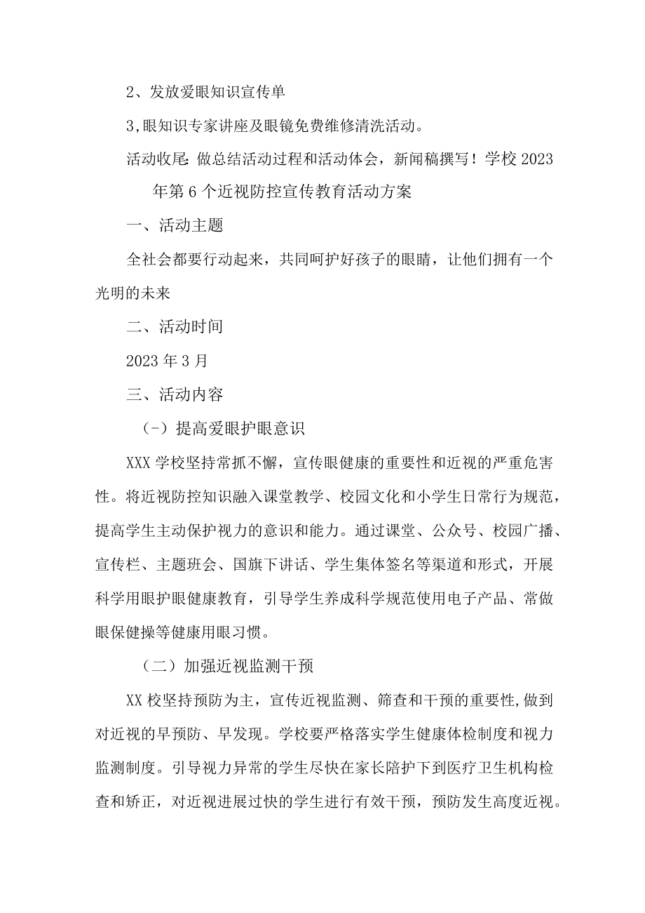 学校开展2023年《第六个近视防控》宣传教育活动方案合计7份.docx_第3页