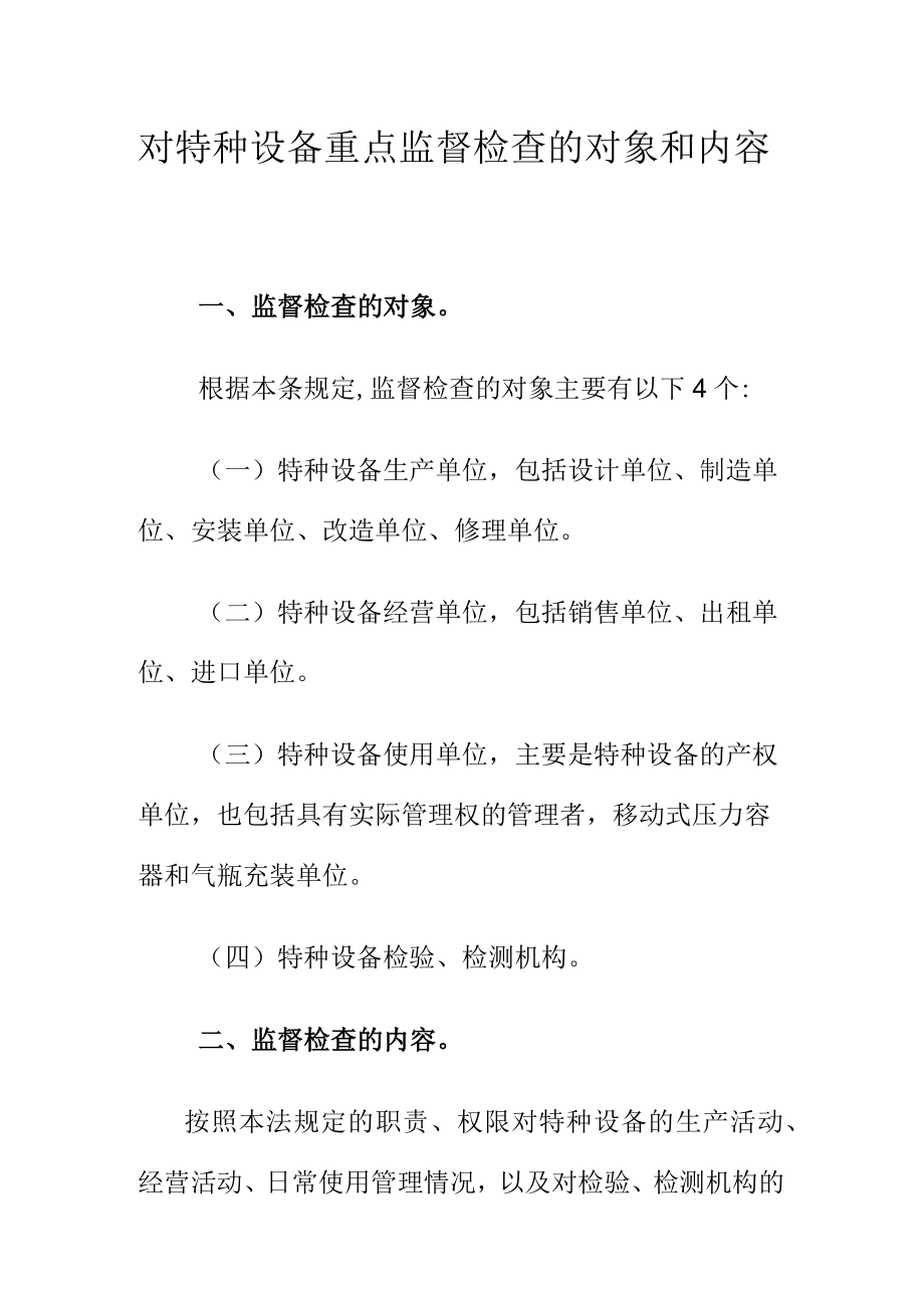 对特种设备重点监督检查的对象和内容.docx_第1页