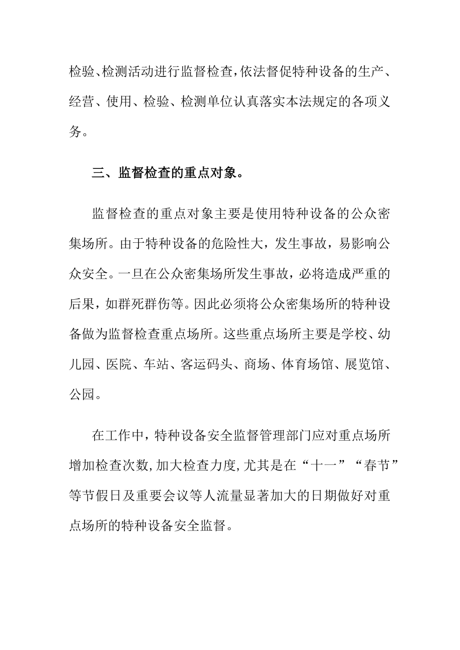 对特种设备重点监督检查的对象和内容.docx_第2页